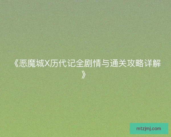 《恶魔城X历代记全剧情与通关攻略详解》