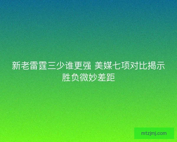新老雷霆三少谁更强 美媒七项对比揭示胜负微妙差距