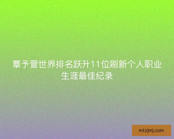 覃予萱世界排名跃升11位刷新个人职业生涯最佳纪录