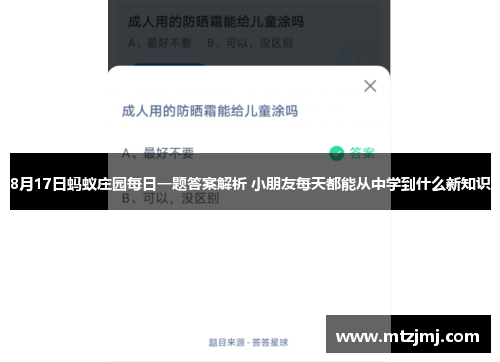 8月17日蚂蚁庄园每日一题答案解析 小朋友每天都能从中学到什么新知识