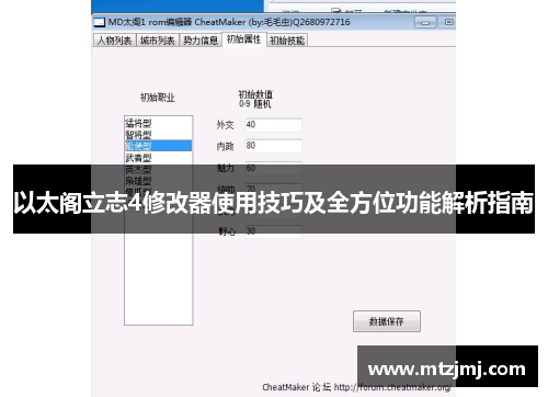 以太阁立志4修改器使用技巧及全方位功能解析指南