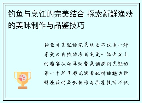 钓鱼与烹饪的完美结合 探索新鲜渔获的美味制作与品鉴技巧