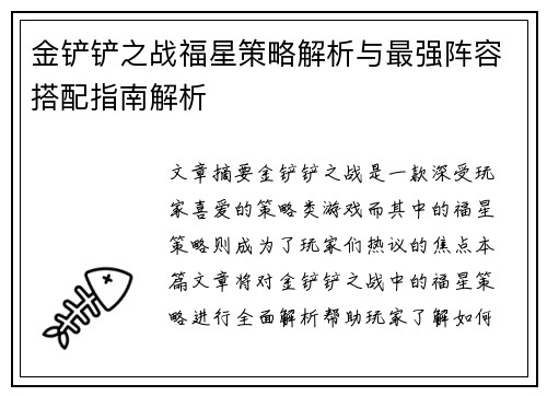 金铲铲之战福星策略解析与最强阵容搭配指南解析
