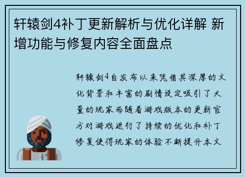 轩辕剑4补丁更新解析与优化详解 新增功能与修复内容全面盘点