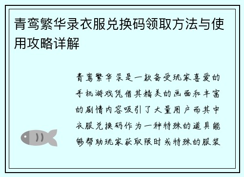 青鸾繁华录衣服兑换码领取方法与使用攻略详解