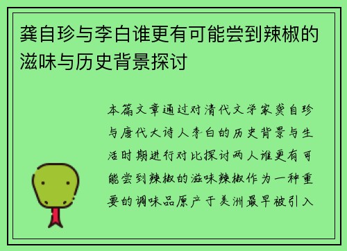 龚自珍与李白谁更有可能尝到辣椒的滋味与历史背景探讨